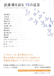 武満徹を語る１５の証言