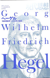 現代思想　２００７年７月臨時増刊号　総特集　ヘーゲル『精神現象学』２００年の転回