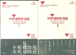 科学・解釈学・実践　客観主義と相対主義を超えて　全２冊揃　SELECTION２１