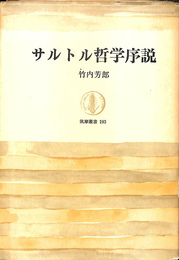 サルトル哲学序説　筑摩叢書１９３