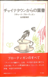 チャイナタウンからの葉書