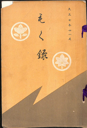 旧紀州藩平松金澤両氏所蔵品入札目録　大正７年１１月