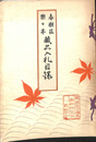 春樹荘楽々亭蔵品入札目録　昭和７年１１月