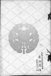 近衛公爵御蔵器第２回入札目録　大正７年６月