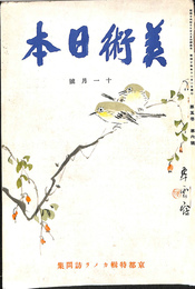 美術日本　昭和１４年１１月号　京都特集カメラ訪問集