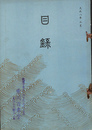 大阪市某氏所蔵品本入札目録　大正８年３月