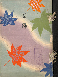第３回赤星家所蔵品入札目録