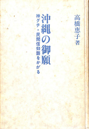 沖縄の御願　神グチ・民間信仰語をかがる