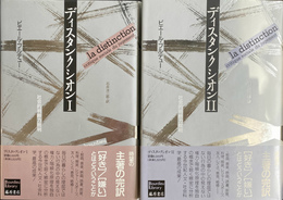 ディスタンクシオン１・２　社会的判断力批判　全２冊揃