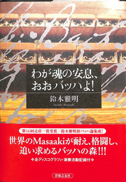 わが魂の安息、おおバッハよ！