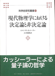 現代物理学における決定論と非決定論　科学史研究叢書３