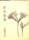 草木覚書