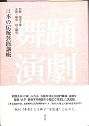 日本の伝統芸能講座舞踊・演劇