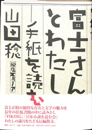 富士さんとわたし　手紙を読む