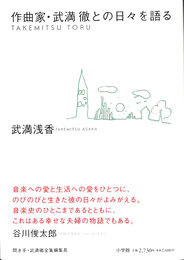 作曲家・武満徹との日々を語る