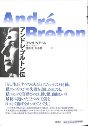アンドレ・ブルトン伝