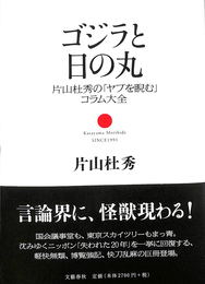 ゴジラと日の丸　片山杜秀の「ヤブを睨む」コラム大全