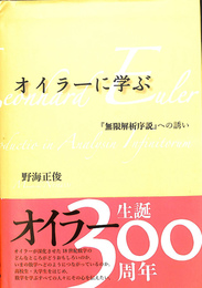 オイラーに学ぶ　『無限解析序説』への誘い