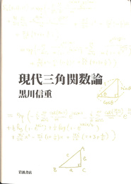 現代三角関数論
