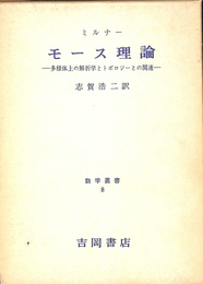 モース理論　多様体上の解析学とトポロジーとの関連　数学叢書８