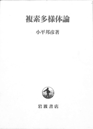 複素多様体論