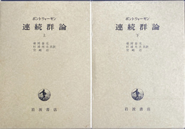 連続群論　上下２冊揃