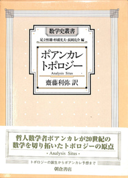 ポアンカレトポロジー　数学史叢書