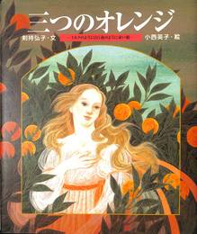 三つのオレンジ　イタリアの昔話 ミルクのように白く血のように赤い娘 (世界の昔話傑作選)
