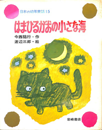 はまひるがおの小さな海