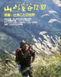 山と渓谷12/87　特集　辻まことの世界