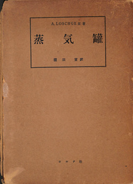 蒸気罐