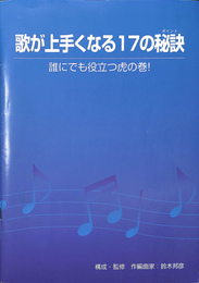 歌が上手くなる１７の秘訣　誰にでも役立つ虎の巻　