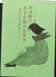 那須耕介　ある女性の生き方　茅辺かのうをめぐって　セミナーシリーズ　鶴見俊輔と囲んで３