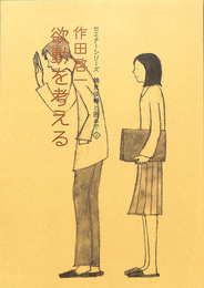 作田啓一　欲動を考える　セミナーシリーズ　鶴見俊輔と囲んで２