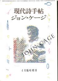 現代詩手帖　ジョン・ケージ　昭和６０年４月臨時増刊