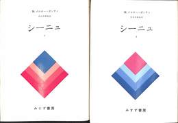 シーニュ　上下巻の全２巻揃