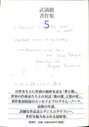 武満徹著作集５