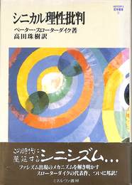 シニカル理性批判　ミネルヴァ哲学叢書１