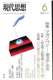 現代思想　２００６年６月号　３４巻７号