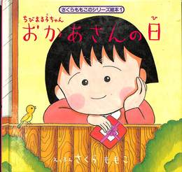 ちびまる子ちゃん　おかあさんの日　さくらももこのシリーズ絵本１