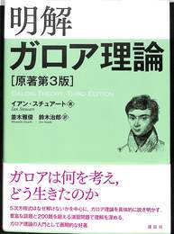 明解ガロア理論