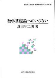 数学基礎論へのいざない　数学基礎論シリーズ０巻