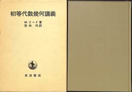 初等代数幾何講義