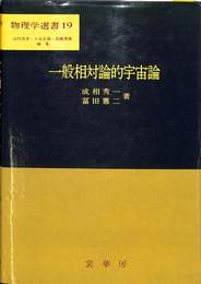 一般相対論的宇宙論　物理学選書１９