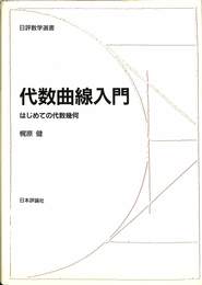 代数曲線入門　はじめての代数幾何　日評数学選書