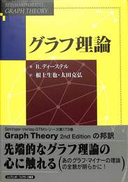 グラフ理論
