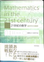 ２１世紀の数学　幾何学の未踏峰