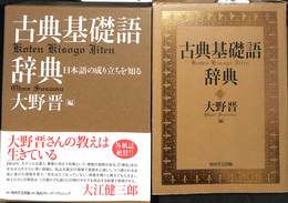 古典基礎語辞典