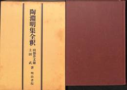 陶淵明集全釈