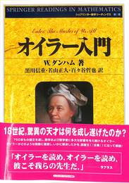 オイラー入門　シュプリンガー数学リーディングス１